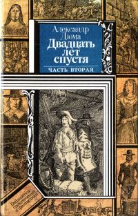 Обложка книги «Двадцать лет спустя (часть вторая)»