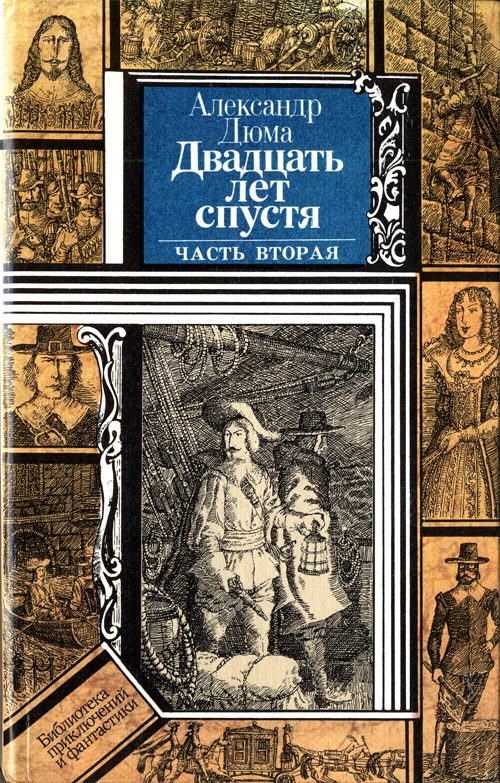 Обложка книги «Двадцать лет спустя (часть вторая)»