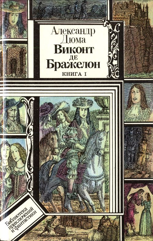 Обложка книги «Виконт де Бражелон, или Десять лет спустя. Книга 1»