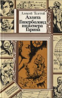 Обложка книги «Аэлита. Гиперболоид инженера Гарина»
