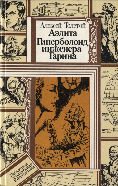 Обложка книги «Аэлита. Гиперболоид инженера Гарина»