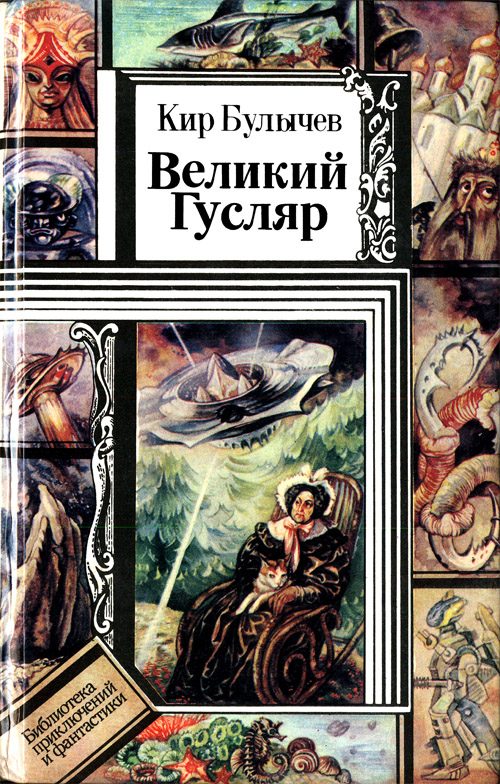Обложка книги «Великий Гусляр»