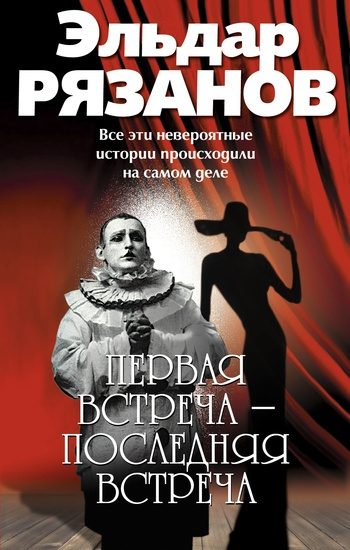 Обложка книги «Первая встреча – последняя встреча»