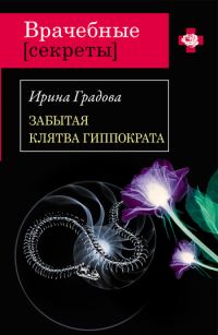 Обложка книги «Забытая клятва Гиппократа»