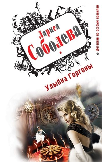 Обложка книги «Улыбка Горгоны»