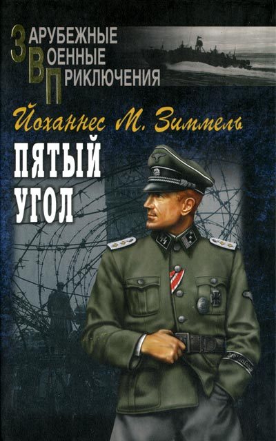 Обложка книги «Пятый угол»