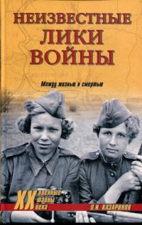 Обложка книги «Неизвестные лики войны»