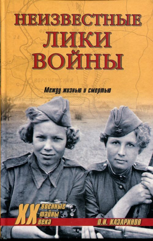 Обложка книги «Неизвестные лики войны»