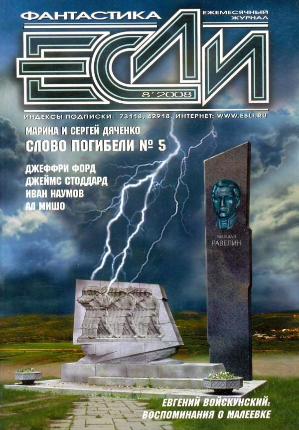 Обложка книги ««Если», 2008 № 08»