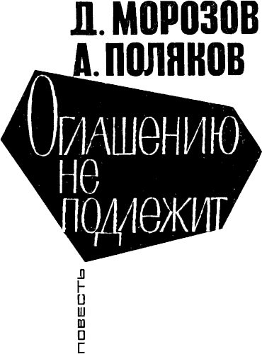 Обложка книги «Оглашению не подлежит»