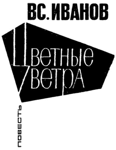 Обложка книги «Цветные ветра»