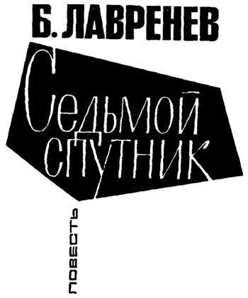 Обложка книги «Седьмой спутник»