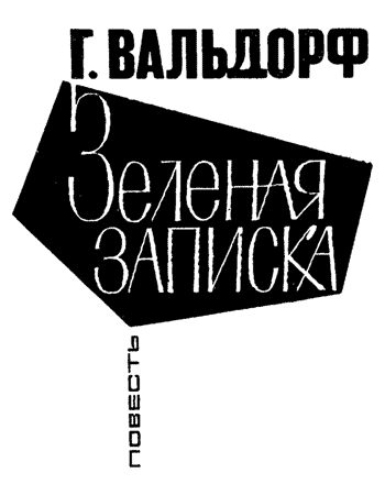 Обложка книги «Зеленая записка»