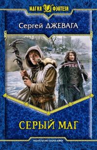 Обложка книги «Серый маг»