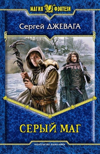 Обложка книги «Серый маг»