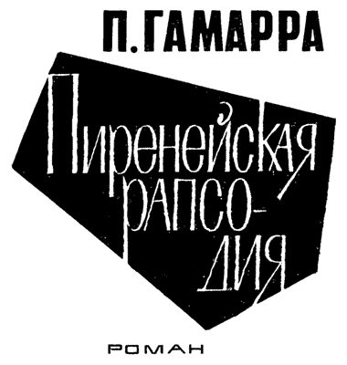 Обложка книги «Пиренейская рапсодия»