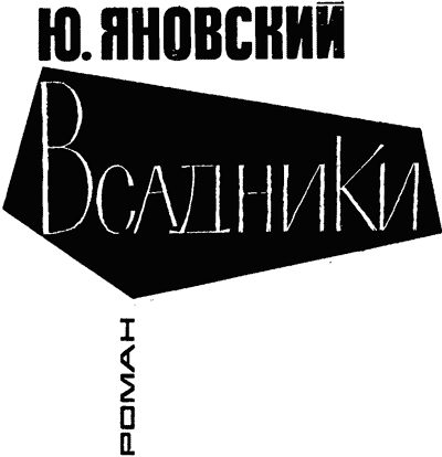 Обложка книги «Всадники»