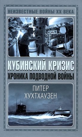 Обложка книги «Кубинский кризис. Хроника подводной войны»