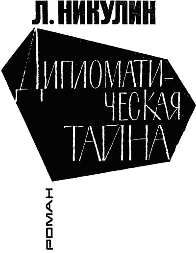 Обложка книги «Дипломатическая тайна»