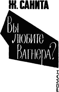 Обложка книги «Вы любите Вагнера?»