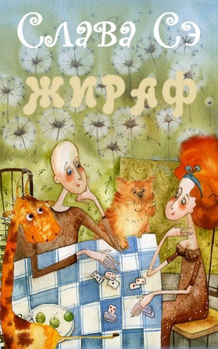 Обложка книги «Жираф»