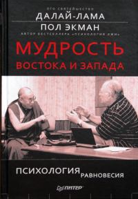 Обложка книги «Мудрость Востока и Запада. Психология равновесия»