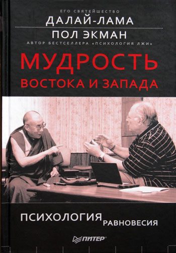 Обложка книги «Мудрость Востока и Запада. Психология равновесия»
