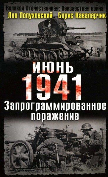 Обложка книги «Июнь. 1941. Запрограммированное поражение»