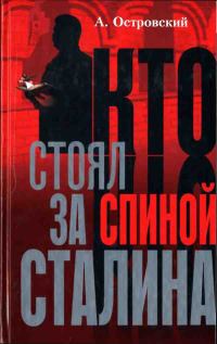 Обложка книги «Кто стоял за спиной Сталина?»