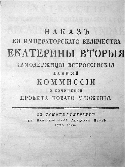 Обложка книги «Наказ Комиссии о сочинении Проекта Нового Уложения.»