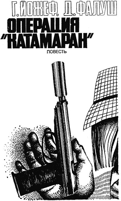 Обложка книги «Операция «Катамаран»»