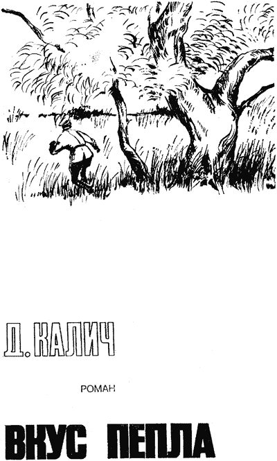 Обложка книги «Вкус пепла»