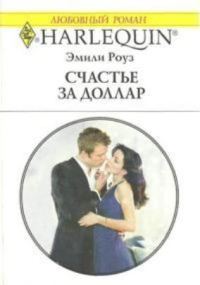 Обложка книги «Счастье за доллар»