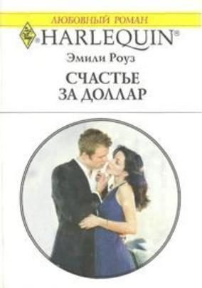 Обложка книги «Счастье за доллар»