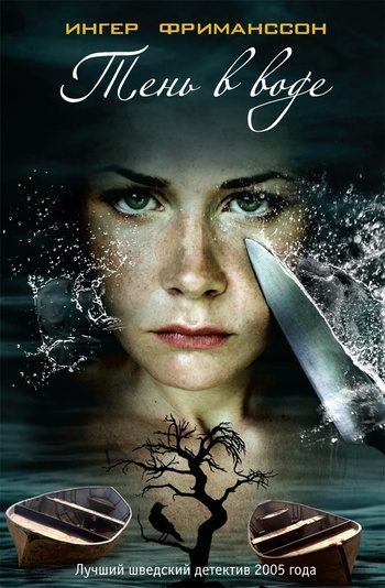 Обложка книги «Тень в воде»