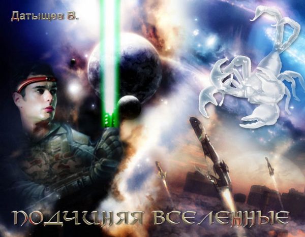 Обложка книги «Подчиняя вселенные»