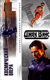 Обложка книги «Космическая опера»