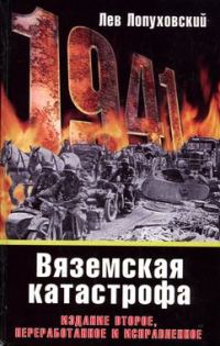 Обложка книги «1941. Вяземская катастрофа»