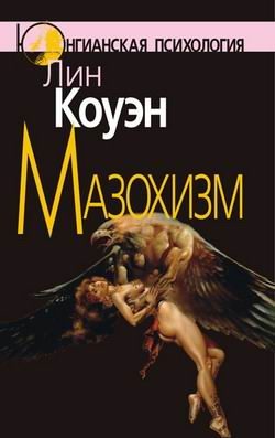 Обложка книги «Мазохизм: Юнгианский взгляд»