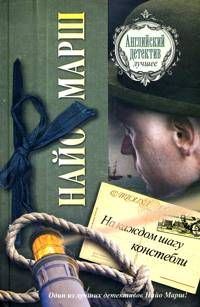 Обложка книги «На каждом шагу констебли»
