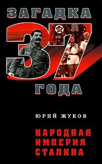 Обложка книги «Народная империя Сталина»