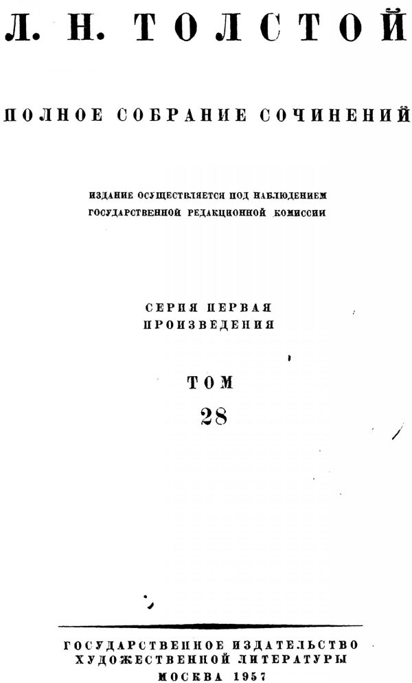 Обложка книги «ПСС. Том 28. Царство Божие внутри вас, 1890-1893»