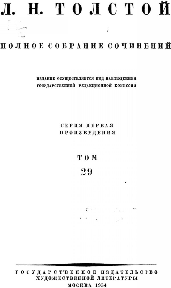 Обложка книги «ПСС. Том 29. Произведения, 1891-1894»