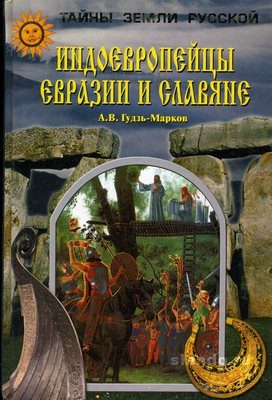 Обложка книги «Индоевропейцы Евразии и славяне»