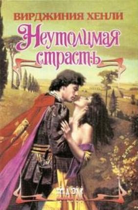 Обложка книги «Неутолимая страсть»