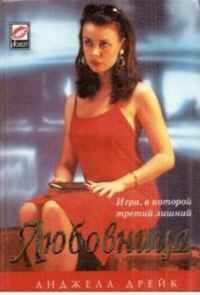 Обложка книги «Любовница»