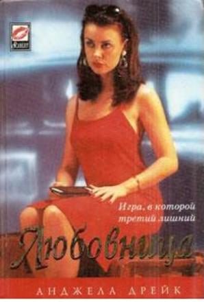 Обложка книги «Любовница»