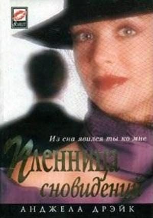 Обложка книги «Пленница сновидений»