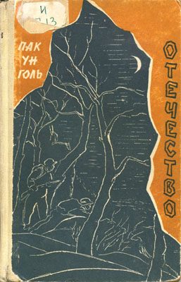 Обложка книги «Отечество»