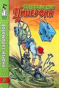 Обложка книги «Возвращение Цицерона»